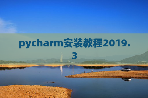 pycharm安装教程2019.3
