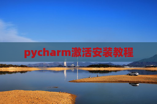 pycharm激活安装教程